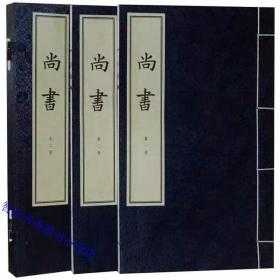 尚书线装本1函2册宣纸线装繁体竖排含孔传 (汉)孔安国传中华书局正版中国历史国学书籍尚书注释 四书五经之尚书儒家经典著作内容主要记录上古帝王的言论文告和历史事迹