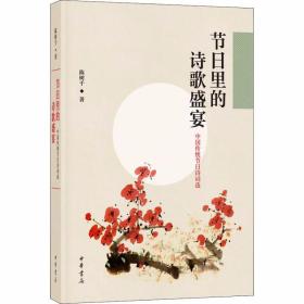 节日里的诗歌盛宴－中国传统节日诗词选点评题解注释 陈树千著中华书局正版中国古诗歌诗集 古代节日古诗词汇编古典诗词与传统节日文化传承的经典读本