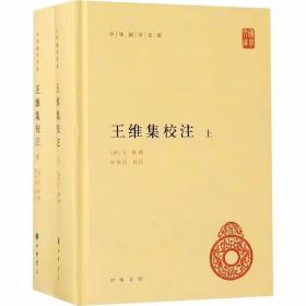 王维集校注全2册精装简体横排原文注释 (唐)王维撰;陈铁民校注中华书局正版中华国学文库丛书 王维诗文集事迹资料汇录诗画评论及王维年谱 本书在清赵殿成《王右丞集笺注》基础上进行整理