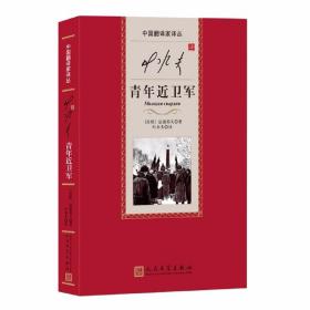 叶水夫译青年近卫军-中国翻译家译丛 (苏联)法捷耶夫著,叶水夫译人民文学出版社正版苏联文学名著长篇小说 本书以真实历史事件为背景
