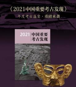 2021中国重要考古发现 国家文物局主编文物出版社正版收入2021年全国较为重要的考古发现36项 配有大量考古发掘现场和出土精美文物的彩图并附有简介 铜版纸全彩印刷