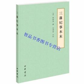 三藩纪事本末简体横排点校本 (清)杨陆荣撰吴翊如点校中华书局正版中国历史书籍 记述郑成功李自成等诸多人物记录南明历史事件史书