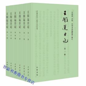 王闿运日记全6册简体横排 原名湘绮楼日记吴容甫点校中华书局正版中国近代人物日记丛书 晚清四大日记之一记录了从同治中兴到辛亥革命前后的许多重大历史事件、社会风俗、思想风潮以及清末民初众多著名人物的掌故轶事