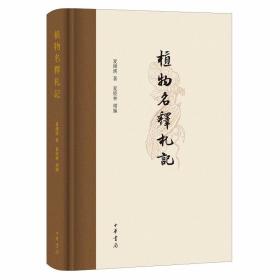 植物名释札记全1册精装繁体横排 夏纬瑛著,夏经林增编中华书局正版植物学研究著作 考释植物汉名的专著。以古书著录为经，以现代考释为纬，对于植物名字来源进行重新的注解 增加植物图片，照应札记，方便读者理解把握