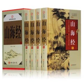 山海经图文版全套4册精装附彩图文白对照原文注释白话译文 南山经西山经大荒经神话传说故事地理百科 搜神记神兽图异兽图 线装书局正版书籍