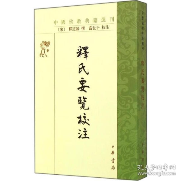 中国佛教典籍选刊:释氏要览校注全1册平装繁体竖排 (宋)释道诚撰,富世平校注中华书局正版佛教入门书，引证广博，收录了当时有关佛教制度、风俗的大量资料