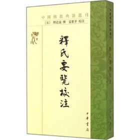 中国佛教典籍选刊:释氏要览校注全1册平装繁体竖排 (宋)释道诚撰,富世平校注中华书局正版佛教入门书，引证广博，收录了当时有关佛教制度、风俗的大量资料