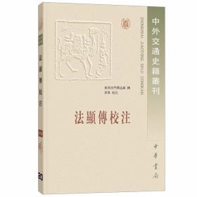 法显传校注-中外交通史籍丛刊全1册平装繁体横排原文注释 东晋沙门释法显撰,章巽校注中华书局正版法显传记中国古代关于中亚、印度、南洋的一部完整的旅行记，在中国和南亚地理学史和航海史上占有重要地位