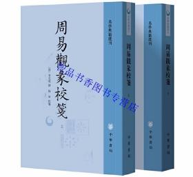 李光地易学著作全套6册周易折中+周易通论校注+周易观彖校笺繁体竖排 杨军点校,梅军校注校笺中华书局正版易学典籍选刊中国哲学书籍 清代学者李光地撰写的易学领域作品集