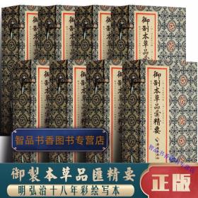 御制本草品汇精要宣纸线装8函32册彩绘本影印繁体竖排 (明)刘文泰等编海南出版社正版中国古代中医学古籍著作本草纲目中草药彩色图鉴彩色药物图谱 一部反映当时药学研究和临床应用综合水平的药学巨著