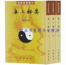 无上秘要繁体竖排全3册平装原文注解 周作明点校中华书局正版道教典籍选刊 中国道教历史书籍道教百科全书六世纪的道藏道教类书道教典籍 是研究魏晋南北朝道教和道经的参考资料