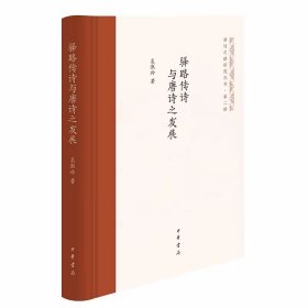 驿路传诗与唐诗之发展-唐诗之路研究丛书 吴淑玲著中华书局正版通过对驿路、驿站与诗人、诗歌之间关系的梳理与剖析，探讨了驿路诗歌的生产方式、情感内涵和艺术特质，分析了唐代驿传在唐诗异地交流中的功能，厘清了比较具体的驿路传诗方式