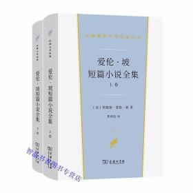 爱伦坡短篇小说全集全2册精装 (美)埃德加爱伦坡著曹明伦译商务印书馆正版汉译世界文学名著丛书包括对开本俱乐部、黑猫、跳蛙、莫雷娜等名篇