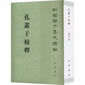 孔丛子校释全1册平装繁体竖排 傅亚庶撰中华书局正版新编诸子集成续编 全书七卷二十三篇主要记述孔子等的言行 对各篇篇题、标点、文字、文义、字音等各个方面皆进行了校释 本书以宋嘉祐八年刻宋咸《孔丛子注》为底本