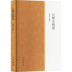 古释名辑证全1册平装繁体横排 刘青松辑证中华书局正版先秦两汉散见声训释名材料的辑录整理 训诂学词源学语言文字书籍附笔画索引 内容涉及典章制度、社会生活、伦理道德等