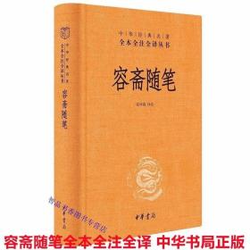 容斋随笔文白对照全1册精装原文注释译文 洪迈原著 张仲裁译注中华书局正版中华经典名著全本全注全译中国古代随笔史料笔记小说历史国学书籍