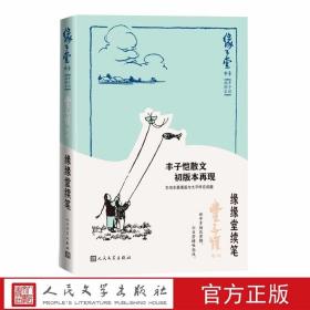 缘缘堂续笔 缘缘堂书系丰子恺插图本散文随笔作品集人民文学出版社正版选入《眉》《男子》《牛女》《暂时脱离尘世》《食肉》《酆都》《癞六伯》《塘栖》《中举人》等文章，描写出记忆中的人和事