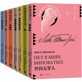 列夫托尔斯泰中短篇小说全集全套7册平装 草婴译人民文学出版社正版苏拉特的咖啡馆+世间无罪人+高加索回忆片段+两个骠骑兵+魔鬼回忆三死 外国文学名著