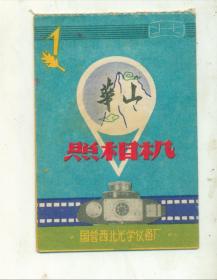 华山照相机（1959年10月摄影爱好者）