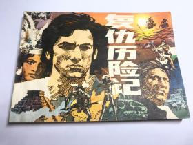 连环画《复仇历险记》