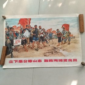 立下愚公移山志 敢叫海滩变良田