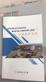 泗县统计月报2020年11期