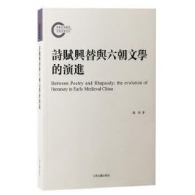 全新正版图书 诗赋兴替与六朝文学的陈特上海古籍出版社9787573209597