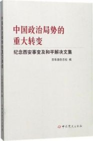 中国政治局势的重大转变--纪念西安事变及和平解决文集