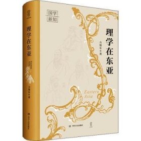 理学在东亚·国学新知丛书