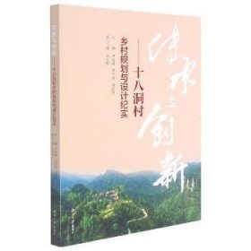 全新正版图书 传承与创新：十八洞村乡村规划与设计纪实尹怡诚湖南大学出版社9787566721303 乡村规划概况中国普通大众