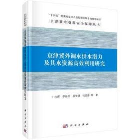 全新正版图书 京津冀外调水供水潜力及其水资源利用研究门宝辉等科学出版社9787030782571