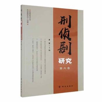 刑侦剧研究（第六卷）