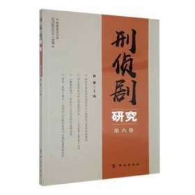 全新正版图书 刑侦剧研究（第六卷）肖军群众出版社9787501462711