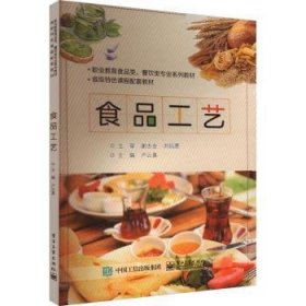 全新正版图书 食品工艺卢云电子工业出版社9787121457074