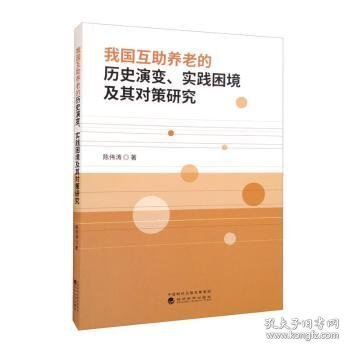 全新正版图书 我国互助养老的历史演变、实践困境及其对策研究陈伟涛经济科学出版社9787521838831