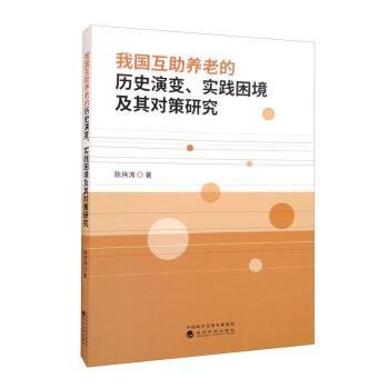 全新正版图书 我国互助养老的历史演变、实践困境及其对策研究陈伟涛经济科学出版社9787521838831