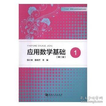 全新正版图书 应用数学基础：1姬小龙河南大学出版社9787564932565 应用数学高等职业教育教材
