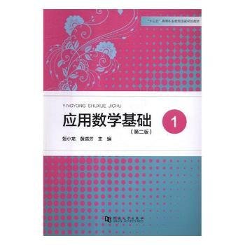 全新正版图书 应用数学基础：1姬小龙河南大学出版社9787564932565 应用数学高等职业教育教材