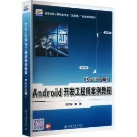 全新正版图书 Android开发工程师案例教程(Kotlin版)倪红军北京大学出版社9787301346419