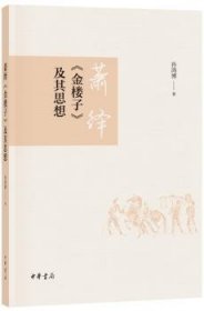 全新正版图书 萧绎《金楼子》及其思想孙鸿博中华书局9787101129182 梁元帝传记普通大众