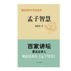 全新正版图书 孟子智慧姚淦铭山东人民出版社9787209072083