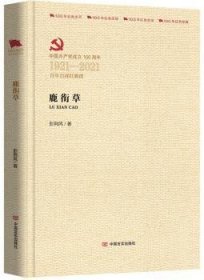 全新正版图书 鹿衔草彭荆风中国言实出版社9787517138068 长篇小说中国当代普通大众