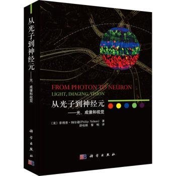 从光子到神经元——光、成像和视觉