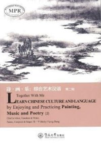 全新正版图书 诗·画·乐：综合艺术汉语（第二辑）=Together With Me，Learn Chinese Culture and Language张一暨南大学出版社9787566822536 汉语对外汉语教学语言读物