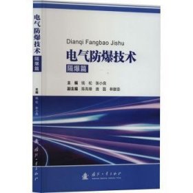 电气防爆技术