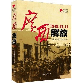 全新正版图书 广西解放(1949.12.11)/城市解放纪实丛书广西壮族自治区档案馆中国文史出版社9787520531283 第三次国内战争史料广西普通大众