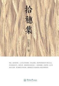 全新正版图书 拾穗集刘克定暨南大学出版社9787566813602