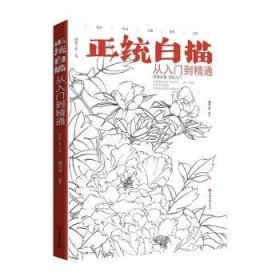 全新正版图书 正统白描从入门到精通画客工坊_龚雪青中国华侨出版社9787511386182