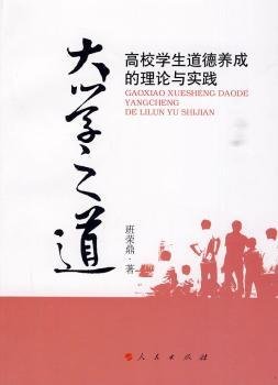 全新正版图书 大学之道:高校学生道德养成的理论与实践班荣鼎人民出版社9787010085012 大学生道德修养养成教育