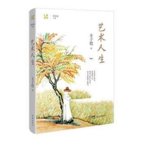 全新正版图书 艺术人生丰子恺花城出版社9787536095007